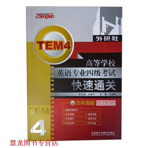 【正版书籍】 高等学校英语专业四级考试通关-历年真题 方振宇　主编,王新刚　分册主编 外语教学与研究出版社