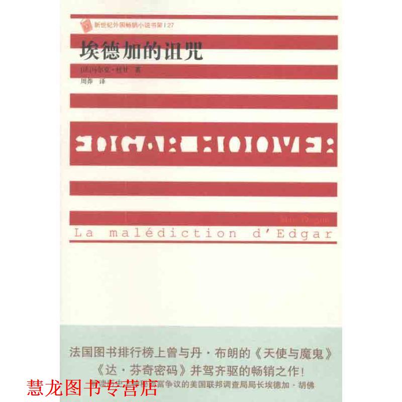 【正版书籍】 埃德加的诅咒 (法)杜甘　著 人民文学出版社