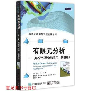 有限元 分析 电子工业出版 正版 社 Moaveni著 书籍 Saeed 美