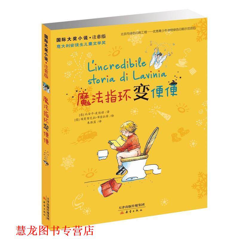 【正版书籍】 国际大奖小说:魔法指环变便便 [意] 比安卡·皮佐诺 著 [意] 埃曼努艾拉·布索拉 新蕾出版社