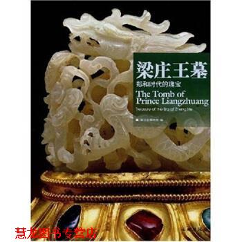 【正版书籍】 梁庄王墓:郑和时代的瑰宝 王红星著,湖北省博物馆,中国对外翻译出版公司(ChinaTranslationPublishingCorporation)