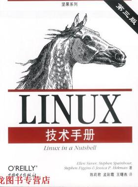 【正版书籍】 LINUX技术手册 （美）西弗 等著,陈莉君 等译 中国电力出版社