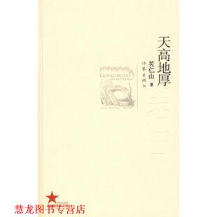 【正版书籍】 天高地厚 关仁山 作家出版社