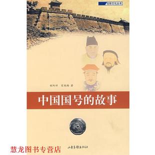 【正版书籍】 中国国号的故事 胡阿祥,宋艳梅　著 山东画报出版社
