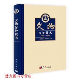 【正版书籍】 文物保护技术 中国文物保护技术协会 编 科学出版社