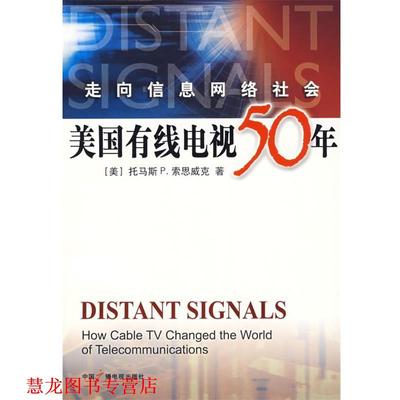 【正版书籍】 走向信息网络社会:美国有线电视50年 (美)索思威克　著,吴贤纶　译 中国广播影视出版社