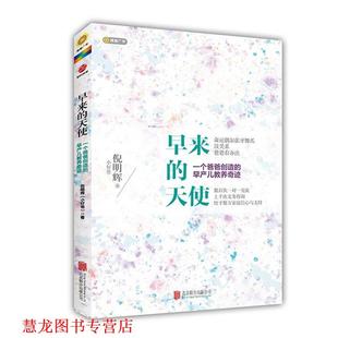 早产儿教养奇迹 公司 书籍 北京联合出版 著 倪明辉 一个爸爸创造 天使 早来 正版