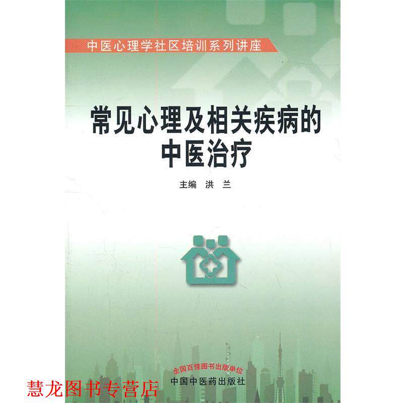 【正版书籍】 常见心理及相关疾病的中医 洪兰　主编 中国中医药出版社