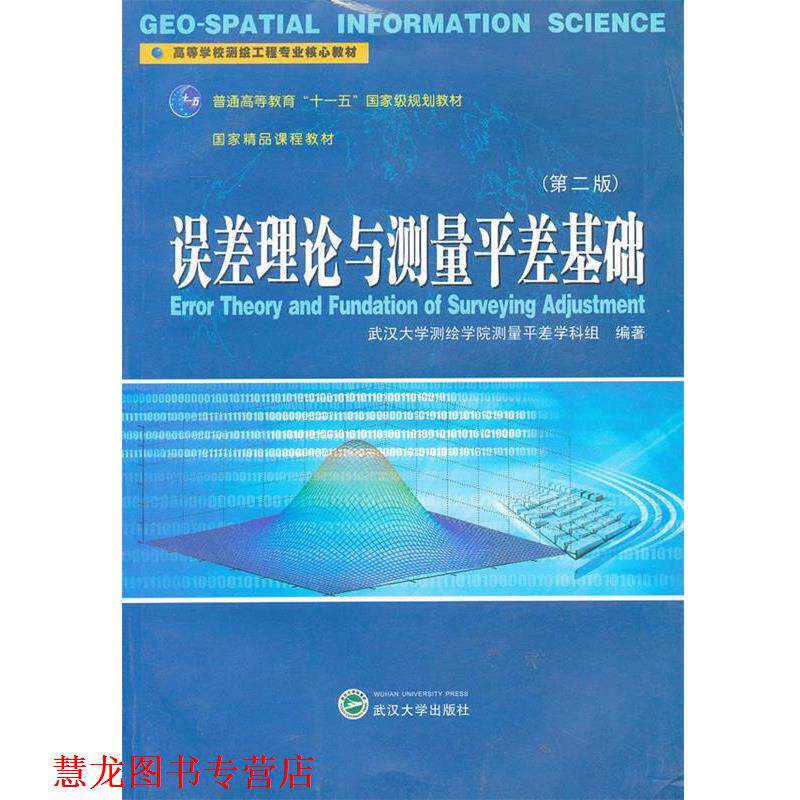 【正版书籍】 误差理论与测量平差基础 武汉大学测绘学院测量平差学科组 编著 武汉大学出版社