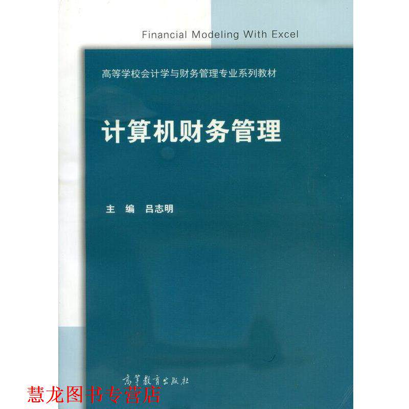 【正版书籍】 计算机财务管理 高等教育出版社