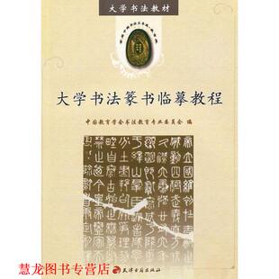 大学书法篆书临摹教程 书籍 中国教育学会书法教育专业委员会 编 社 天津古籍出版 正版