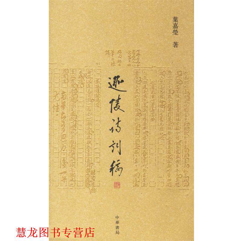 【正版书籍】 迦陵诗词稿 叶嘉莹 著 中华书局