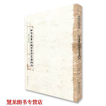 【正版书籍】 敦煌书法精品集-妙法莲华经观世音菩萨普门品 黄征 江苏凤凰美术出版社
