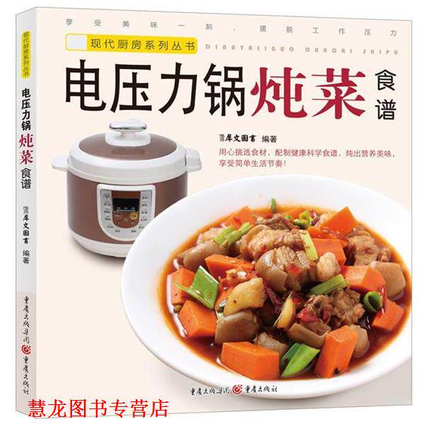 【正版书籍】 电压力锅炖菜食谱 犀文图书编著 重庆出版社