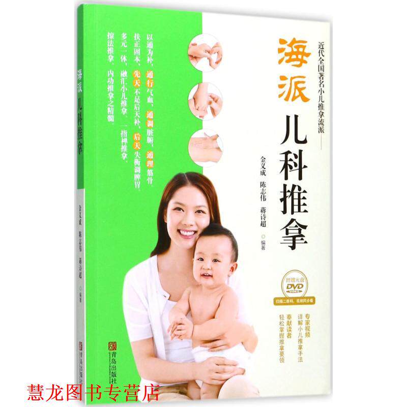 【正版书籍】 海派儿科推拿 金义成 主编 青岛出版社