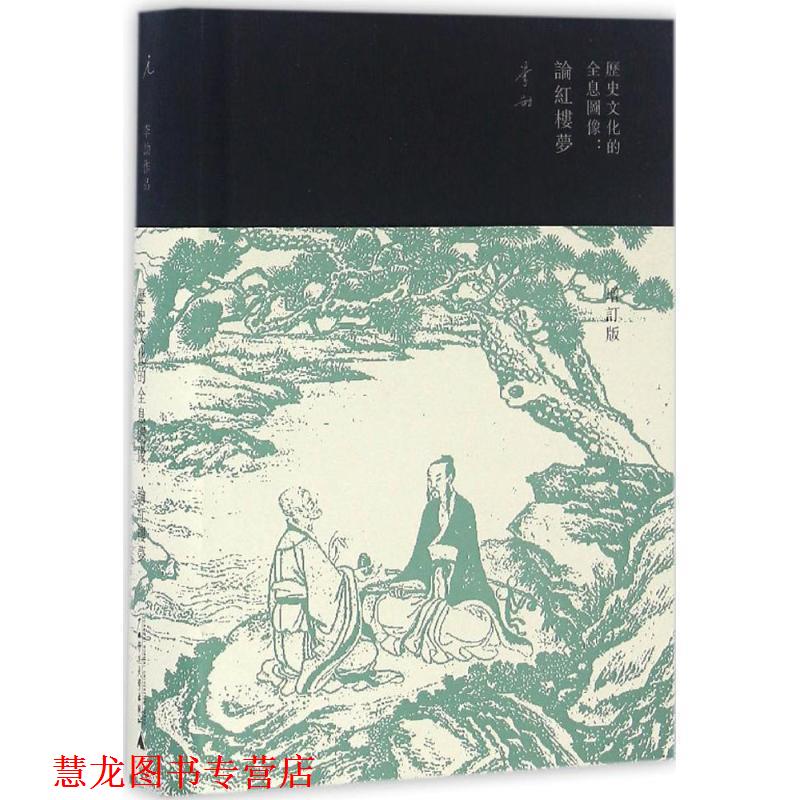【正版书籍】 历史文化的全息图像-论红楼梦-增订版 李劼 广西师范大学出版社