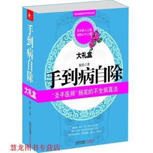 手到病自除全集 大礼盒版 杨奕 江苏人民出版 书籍 著 社 正版