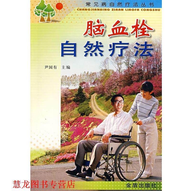 【正版书籍】 脑血栓自然疗法 尹国有 主编 金盾出版社