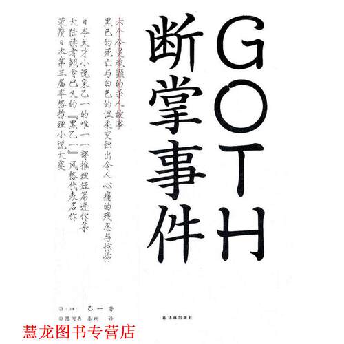 【正版书籍】 GOTH断掌事件 (日)乙一　著,陈可冉,秦刚　译 译林出版社
