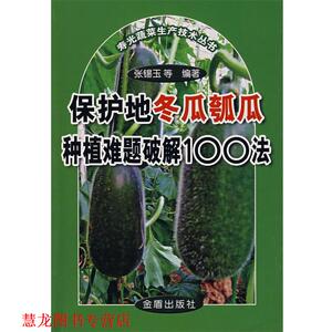 【正版书籍】 保护地冬瓜瓠瓜种植难题破解100法 张锡玉　等编著 金盾出版社