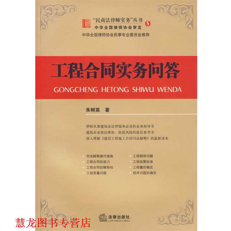 【正版书籍】 工程合同实务问答—“民商法律师实务”丛书5 朱树英 著 法律出版社