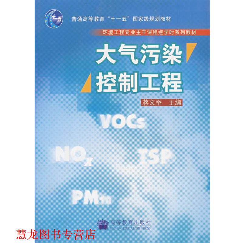 【正版书籍】 大气污染控制工程 蒋文举 主编 高等教育出版社