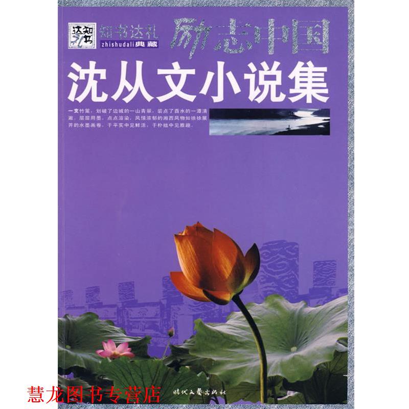 【正版书籍】 沈从文小说集 沈从文 著,崔钟雷 主编 时代文艺出版社