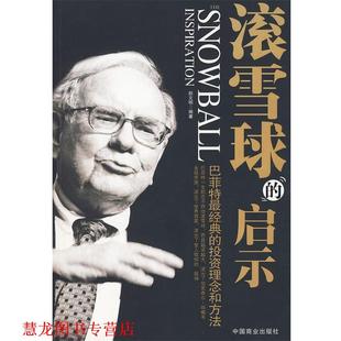 滚雪球 启示 赵文明 中国商业出版 书籍 编著 社 正版