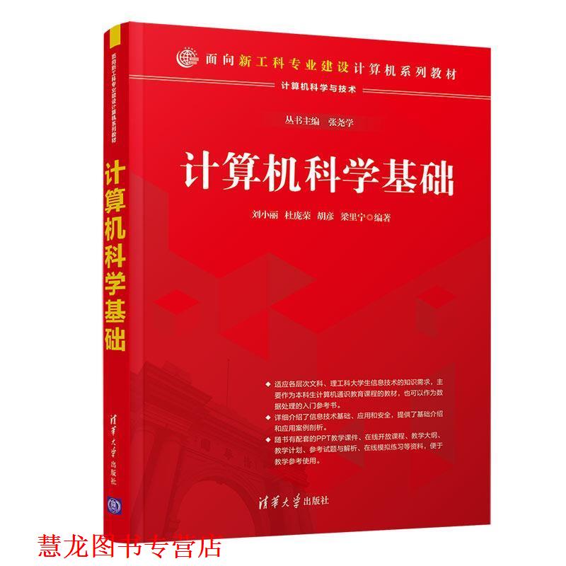 【正版书籍】 计算机科学基础 刘小丽,杜宝荣,胡彦,梁里宁 清华大学出版社