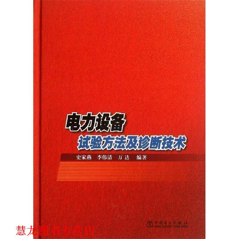 【正版书籍】 电力设备试验方法及诊断技术 史家燕,李伟清,万达著 中国电力出版社