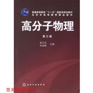 【正版书籍】 高分子物理 金日光,华幼卿　主编 化学工业出版社