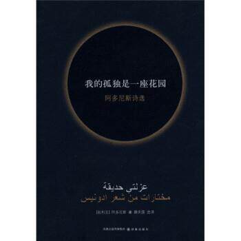 【正版书籍】 我的孤独是一座花园 [叙利亚] 阿多尼斯 著,薛庆国 译 译林出版社
