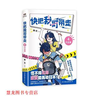 快把我哥带走4 书籍 约会篇 幽·灵 公司 中国友谊出版 正版
