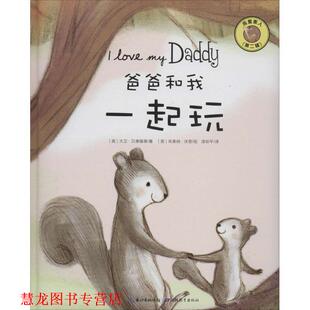 我爱家人第二辑 爸爸和我一起玩 大卫贝德福德 湖北教育出版 书籍 编 社 正版