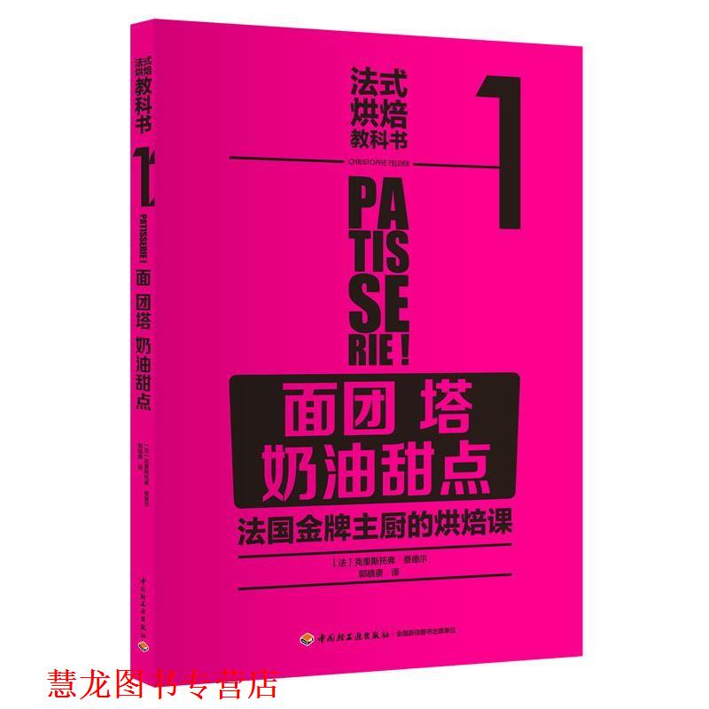 【正版书籍】 法式烘焙教科书1:面团 塔 奶油甜点 [法]La Martiniere 中国轻工业出版社