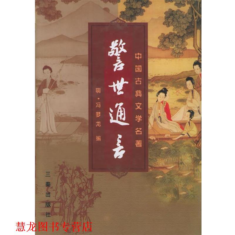 【正版书籍】 警世通言 (明)冯梦龙 编 三秦出版社