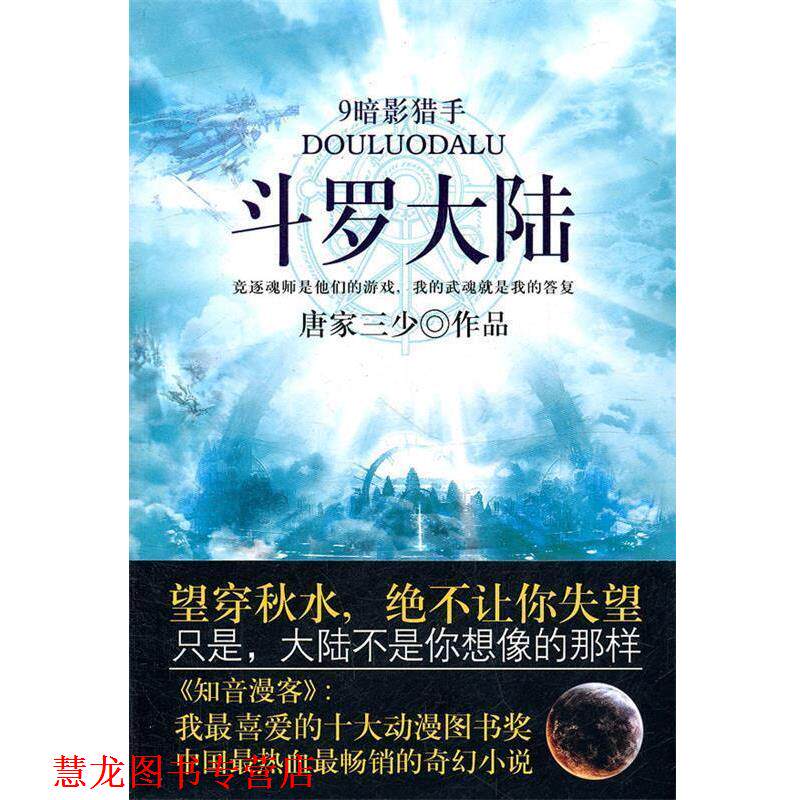 【正版书籍】 斗罗大陆9暗影猎手 唐家三少　著 太白文艺出版社