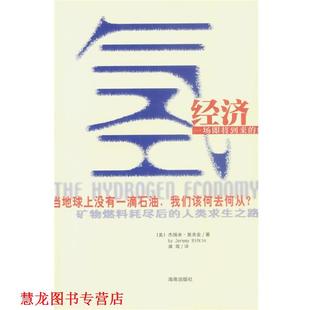 著 社 书籍 海南出版 译 龚莺 杰瑞米·里夫金 美 氢经济 正版