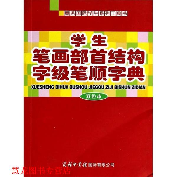 【正版书籍】 学生笔画部首结构字级笔顺字典:双色本 商务国际辞书编辑部 编 商务印书馆国际有限公司