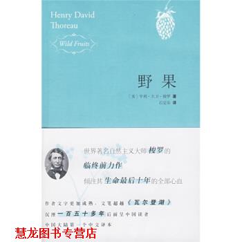 【正版书籍】 野果 [美] 梭罗 著,石定乐 译 新星出版社