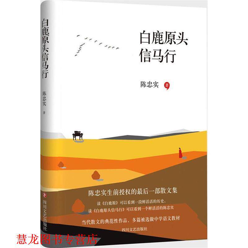 【正版书籍】 白鹿原头信马行 陈忠实 四川文艺出版社