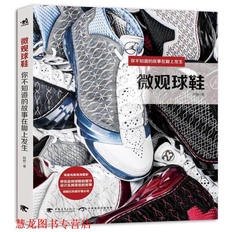 【正版书籍】 微观球鞋:你不知道的故事在脚上发生 阿貌 中国青年出版社