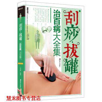 【正版书籍】 刮痧·拔罐治百病大全集 杨娟 著 湖南美术出版社