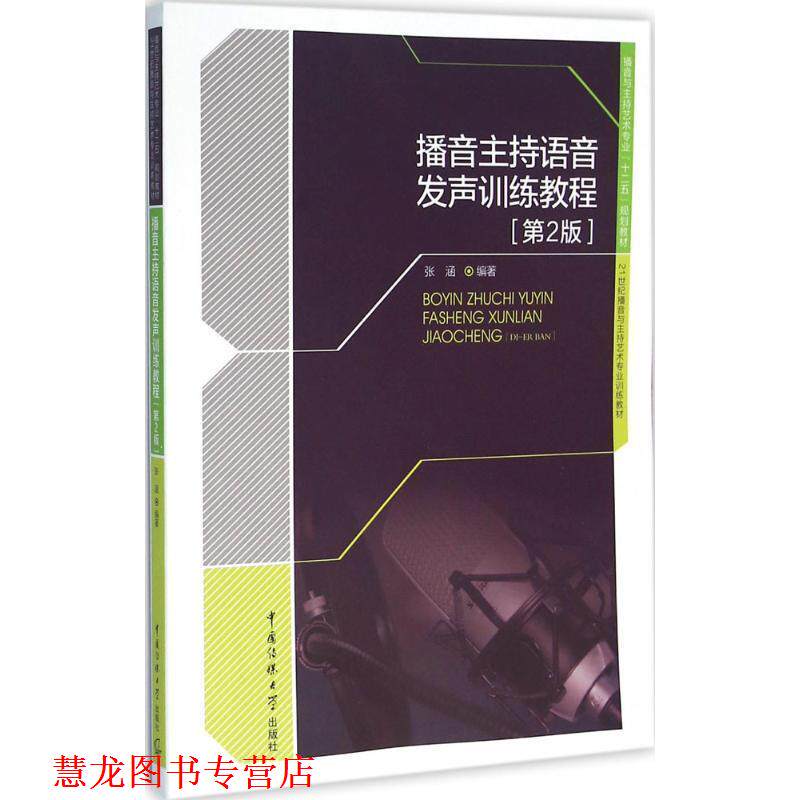 【正版书籍】 播音主持语音发声训练教程 张涵 著 中国传媒大学出版社