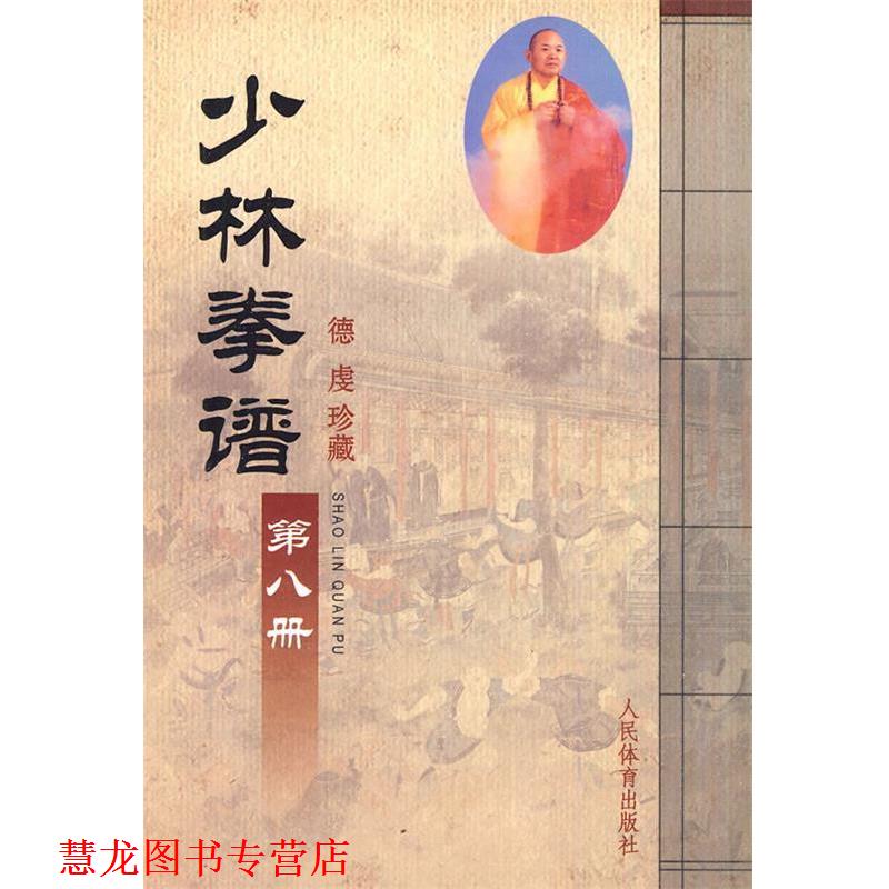 【正版书籍】 少林拳谱·第八册 人民体育出版社 人民体育出版社