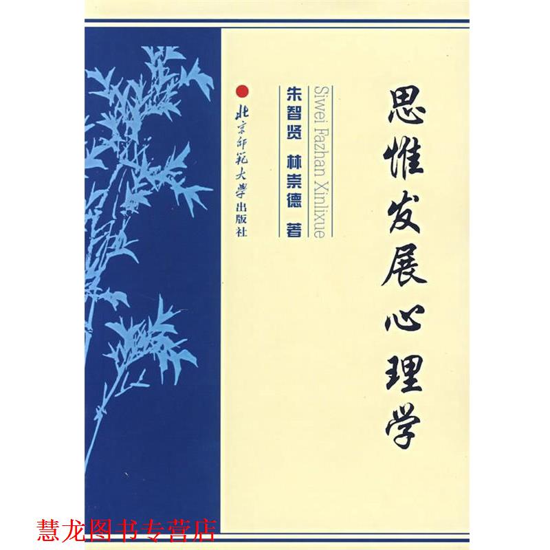 【正版书籍】 思惟发展心理学 朱智贤,林崇德 著 北京师范大学出版社