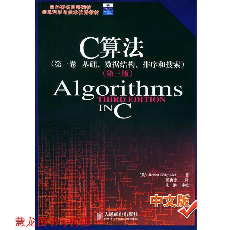 【正版书籍】 C算法．卷，基础、数据结构、排序和搜索—国外劳动者高等院校信息科学与技术教材 （美）塞奇威克 著,周良忠 译 人