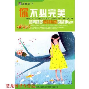 你不必 培养孩子良好心态 故事全集 吉林美术出版 书籍 崔钟雷 社 正版