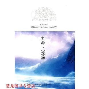 【正版书籍】 九州·逆旅 夏笳　著 万卷出版公司