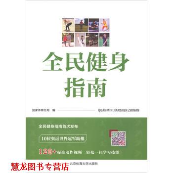 【正版书籍】 全民健身指南 国家体育总局 北京体育大学出版社